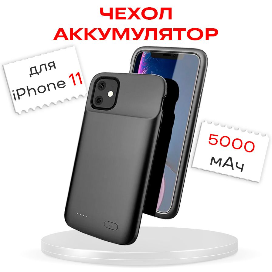 Чехол-аккумулятор для iPhone 11 5000мАч InnoZone XDL-633M - Черный - купить  с доставкой по выгодным ценам в интернет-магазине OZON (1333083958)