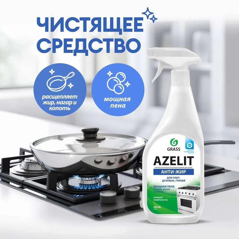 Чистящее средство жидкость для удаления жира для кухни grass азелит azelit антижир спрей 600 мл