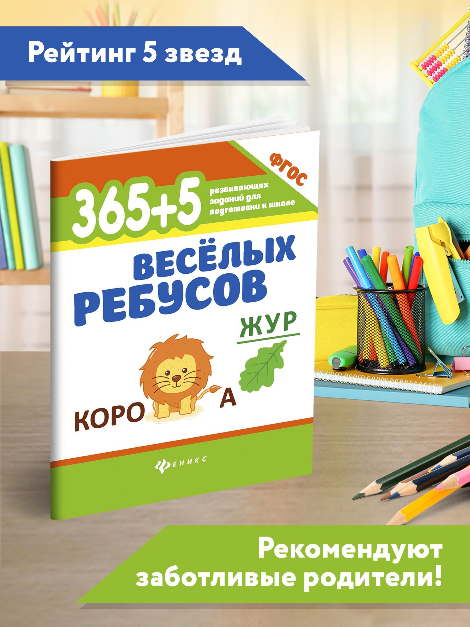365+5 веселых ребусов. Головоломки для детей | 365+5 Fun Riddles: Puzzles for Children - Ozon image 2