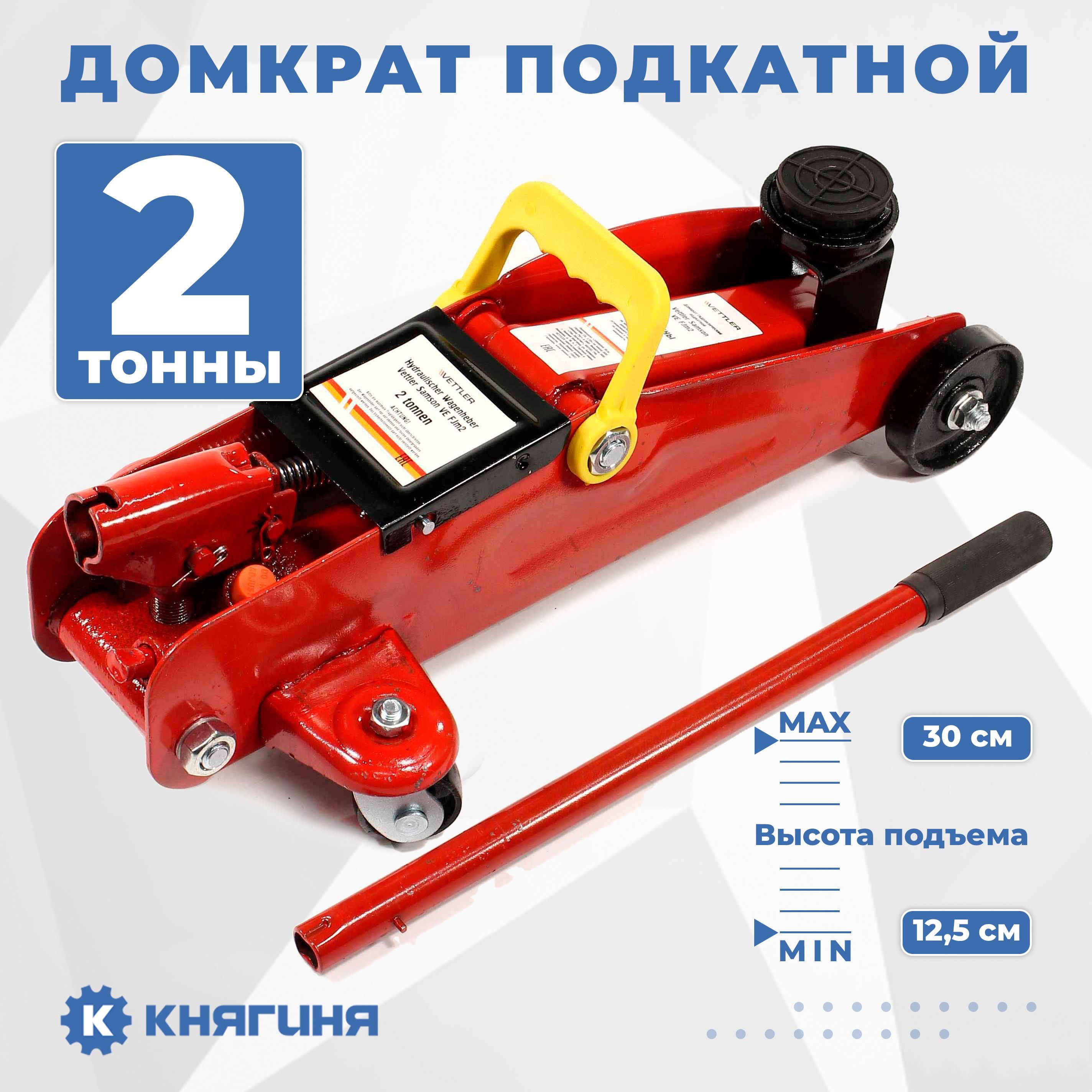 Домкрат подкатной  2 т. (125-300) "Vettler" в кейсе