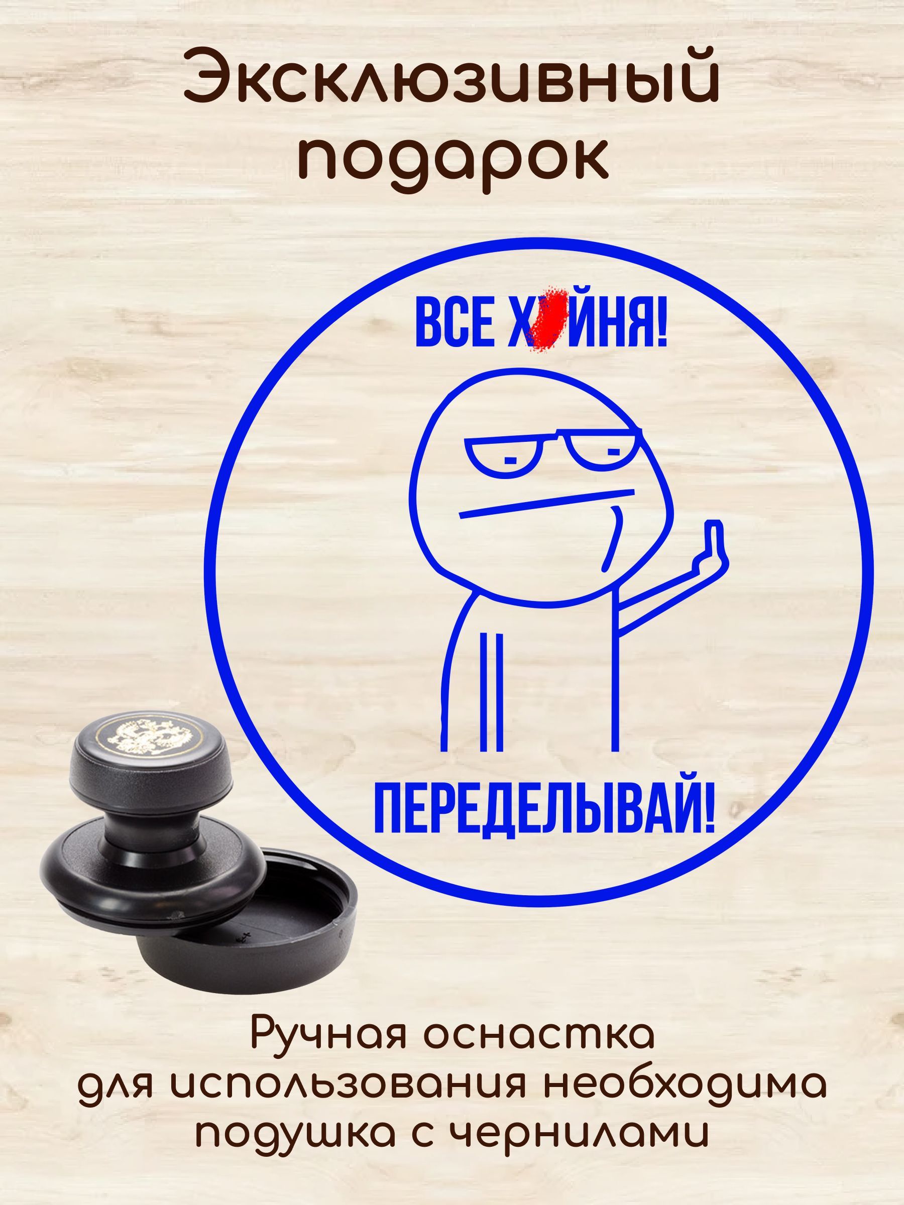 Штампприкол/Всё***няпеределывай!/Шуточнаяпечатьнаручнойоснасткебезподушки,вподарокдиректору,начальникуна23февраля,новыйгод,деньрожденья