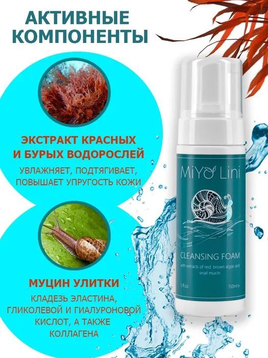 Корейская пенка для умывания лица MiYo Lini с экстрактом водорослей и ...