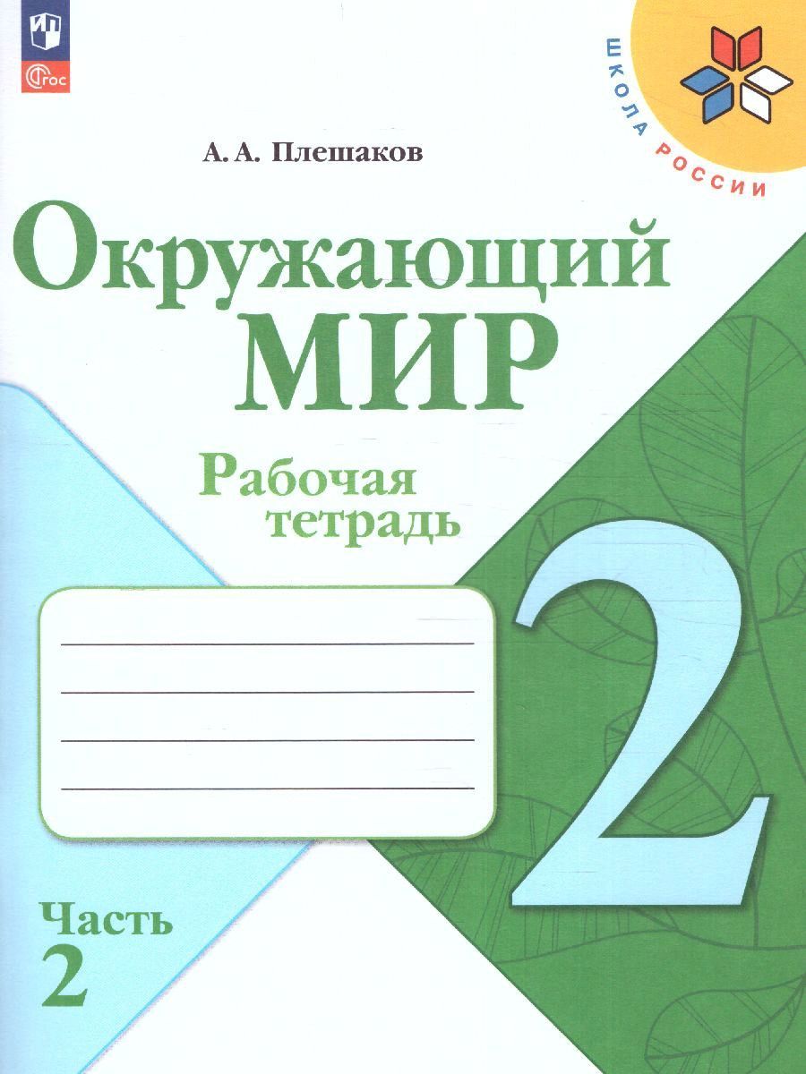 Окружающий мир 2 класс. Рабочие тетради. Комплект из 2-х частей. ФГОС | Reference Book - Ozon image 7