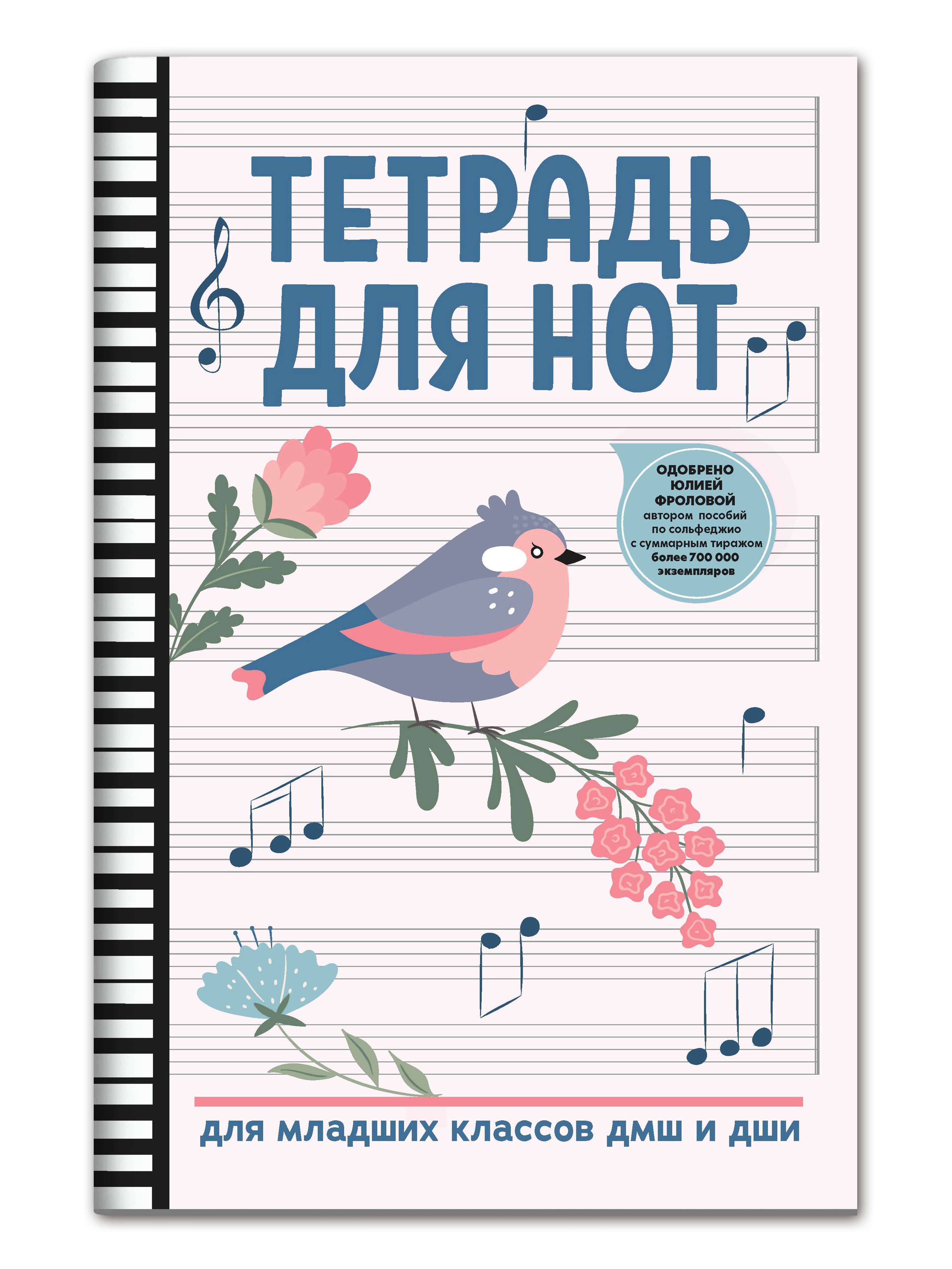 Тетрадь для нот для младших классов ДМШ и ДШИ | Music Notebook for Young Students (Grades 1-4 DMSh and DShI) - Ozon image 1