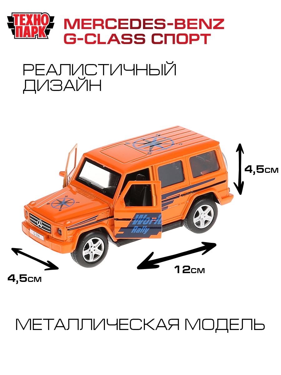 Машинка игрушка детская для мальчика Технопарк металлическая MERCEDES-BENZ  G-CLASS Спорт 12 см - купить с доставкой по выгодным ценам в  интернет-магазине OZON (152030215)