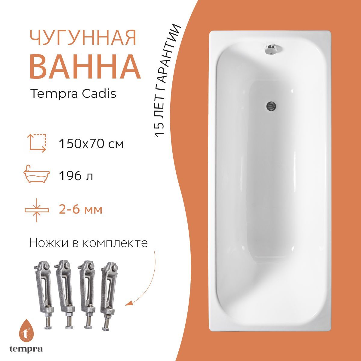 Ванна чугунная tempra Cadis 150x70