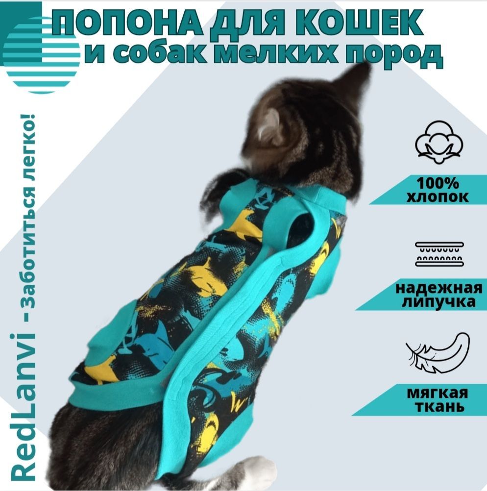 Попона послеоперационная для собак и кошек, бандаж после операции и ...