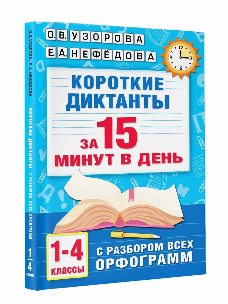 Короткие диктанты с разбором всех орфограмм 1-4 класс | Reference Book - Ozon image 4