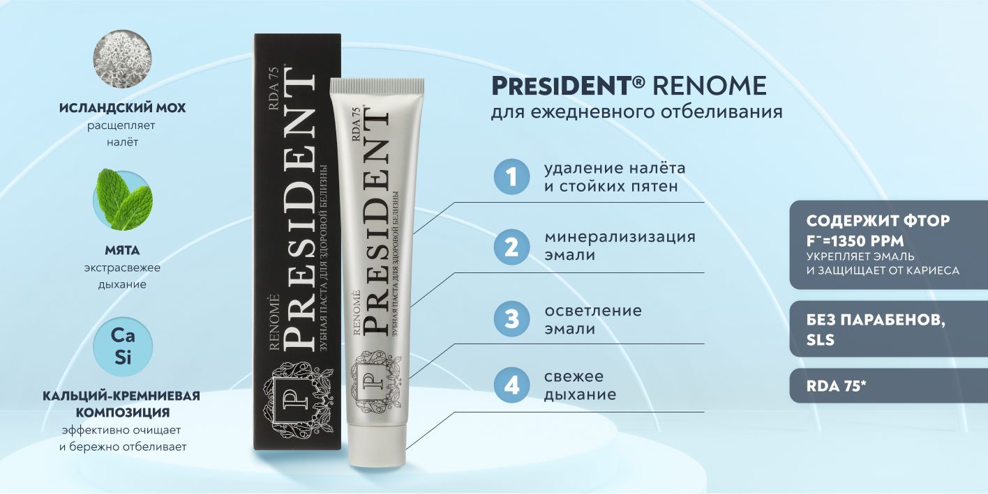 Зубная паста для безопасного отбеливания PRESIDENT Renome RDA 75, 75 г ...