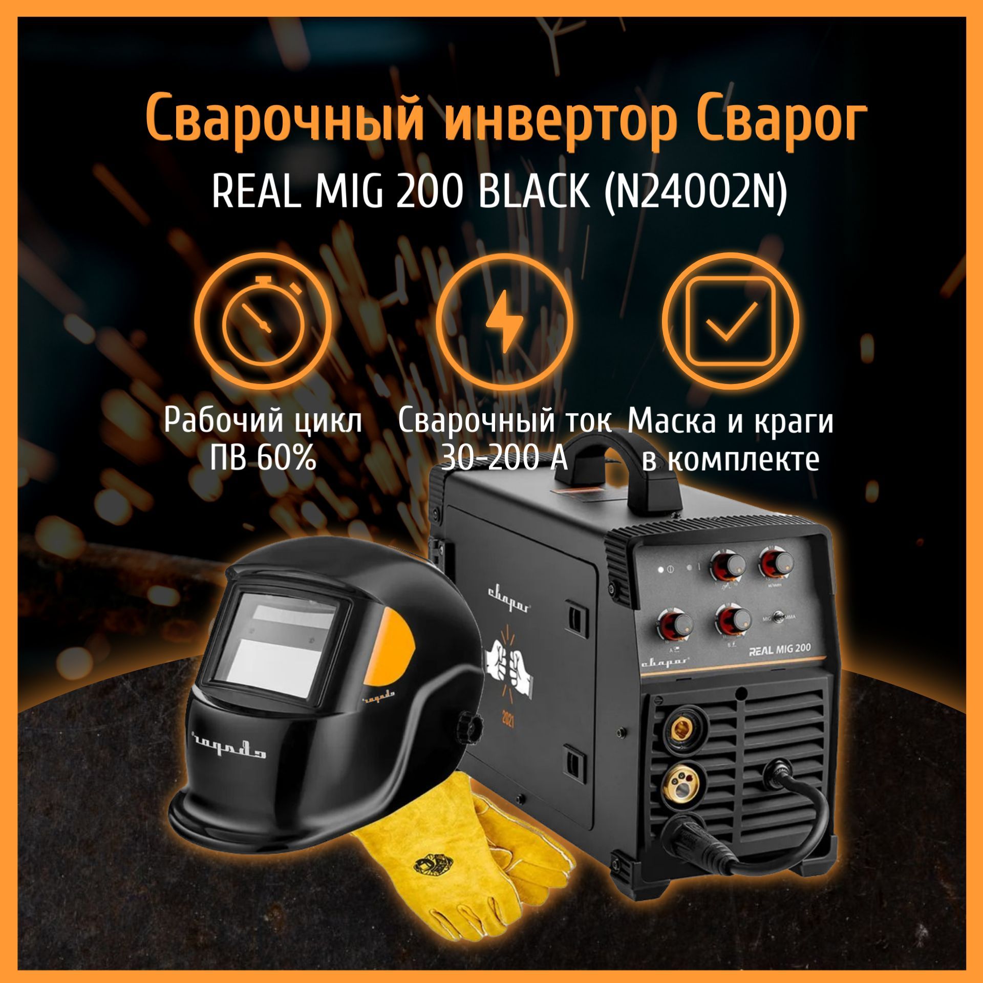 Сварочные полуавтоматы сварог отзывы. Сварог real mig 200 Black. Сварог real mig 200 (n24002) Black. Сварог real mig 200 габариты.