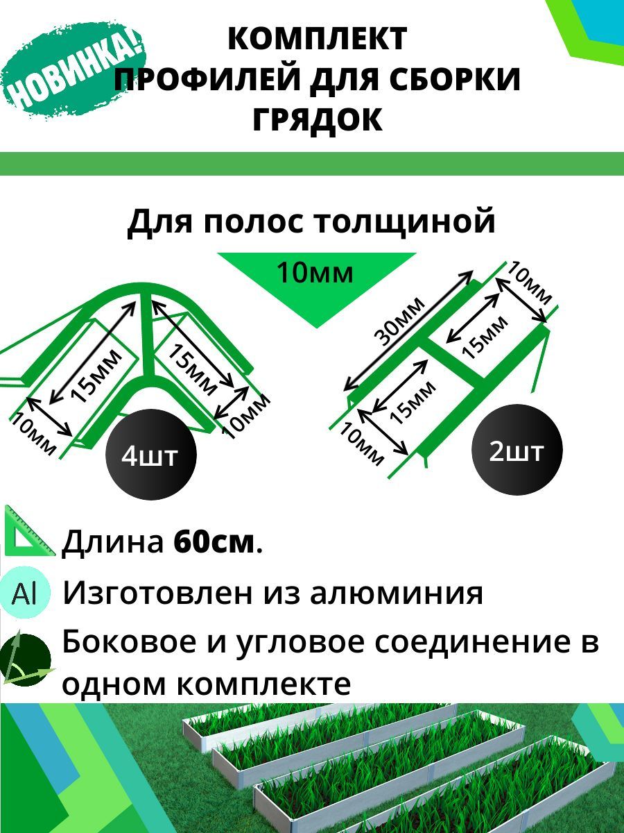 Комплектпрофилейдлясборкигрядок10мм6шт