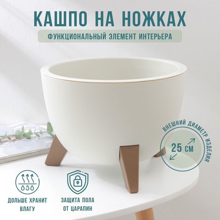Кашпо на ножках Флориан, 5,5 л (объём внутренней вставки 4,2 л), d 25 см, h 18,5 см, цвет белый ротанг