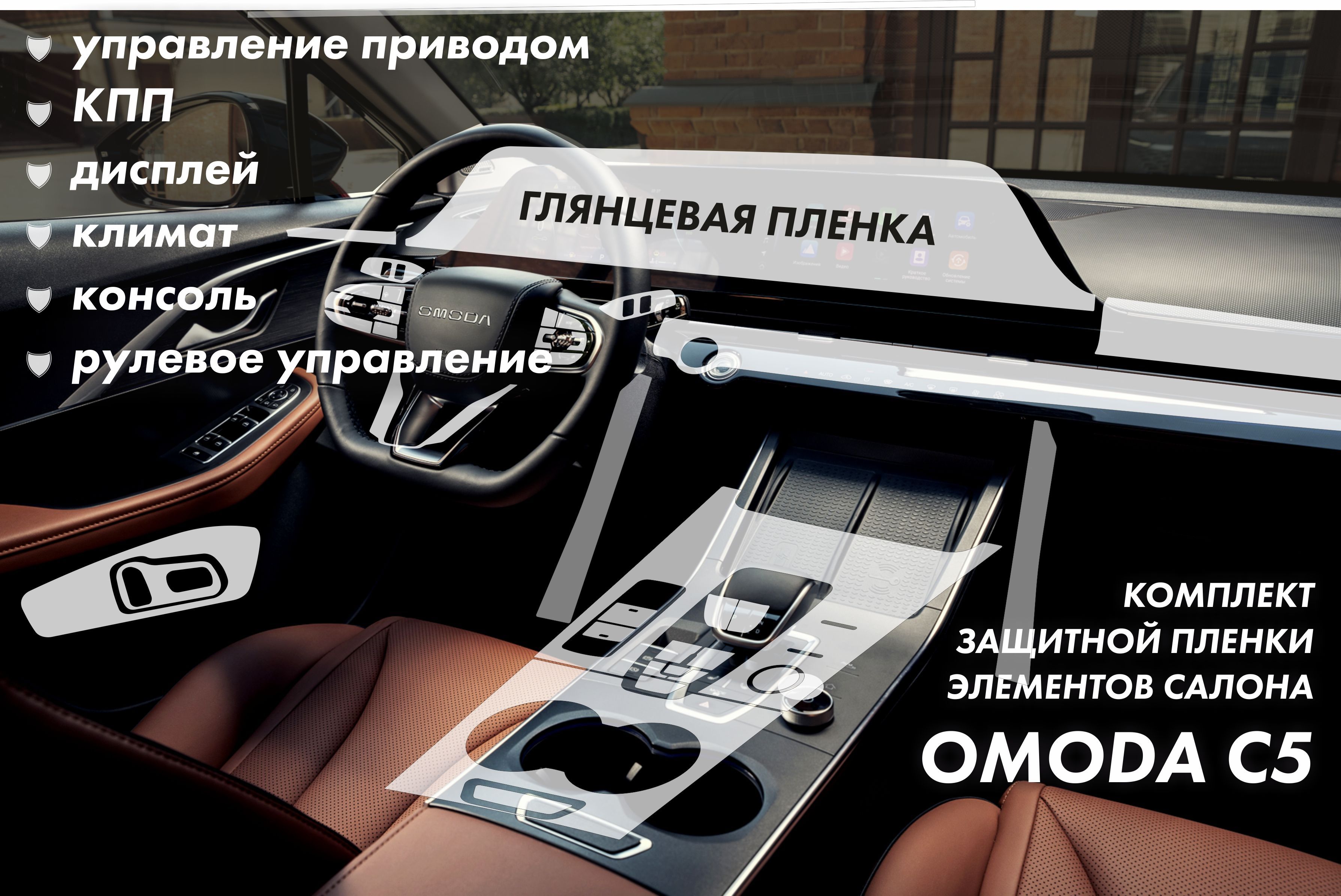 Защитная плёнка для оклейки фар на автомобиле Omoda C5 - купить с доставкой  по выгодным ценам в интернет-магазине OZON (1142171194)