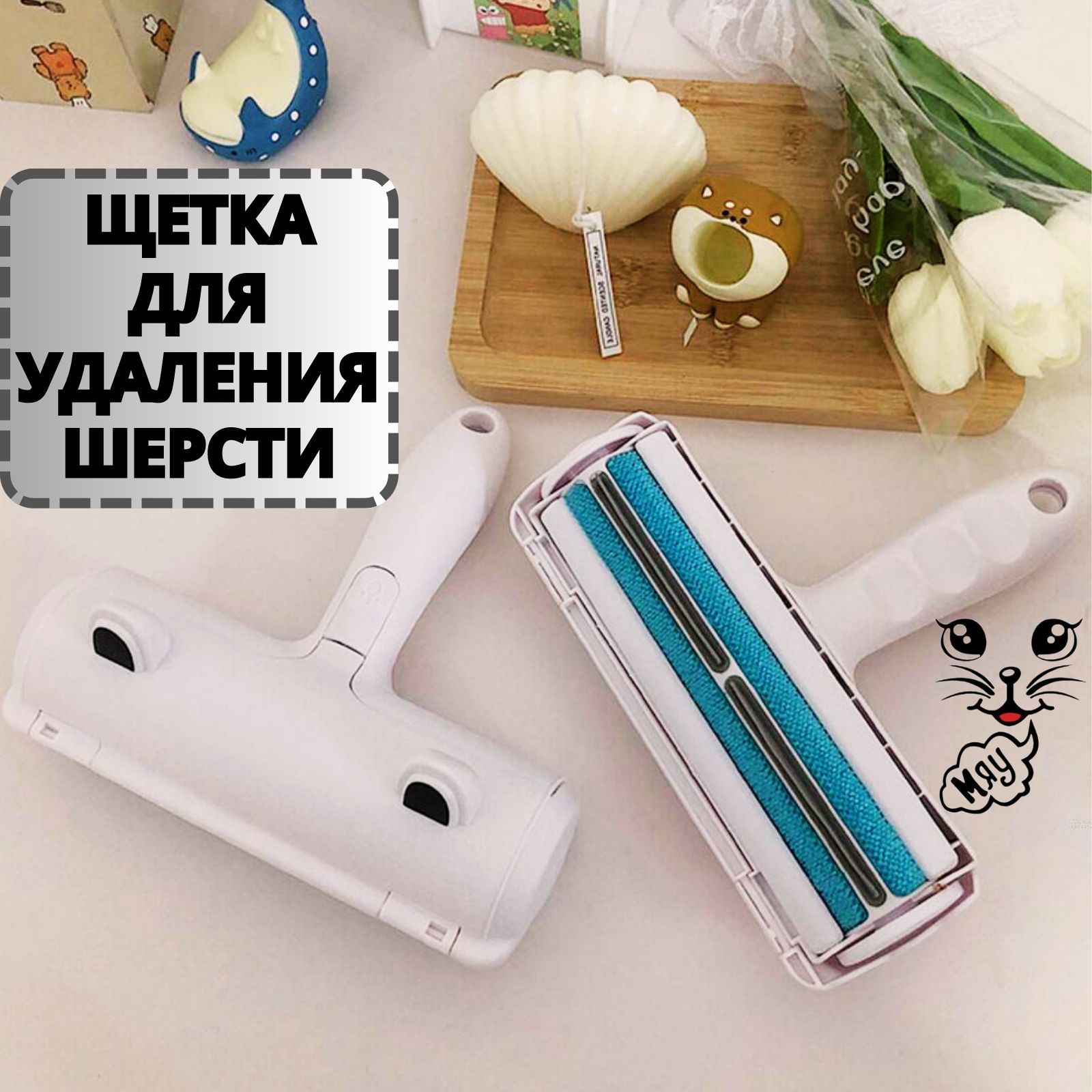 Щетка ролик для удаления шерсти животных, универсальное средство для ...