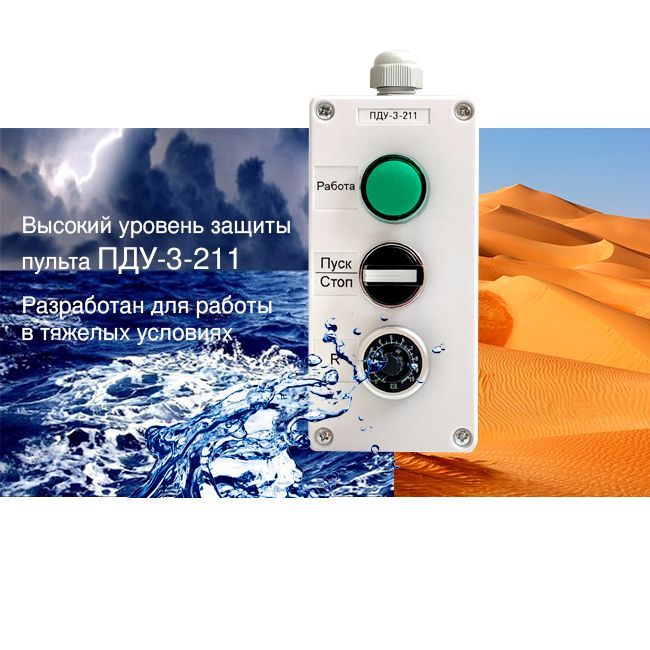 Пульт для частотного преобразователя ПДУ-3-211 - купить по выгодной ...