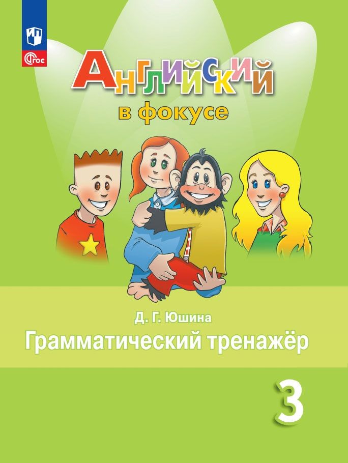 Английский язык. Грамматический тренажер. 3 класс ФГОС | Reference Book - Ozon image 2