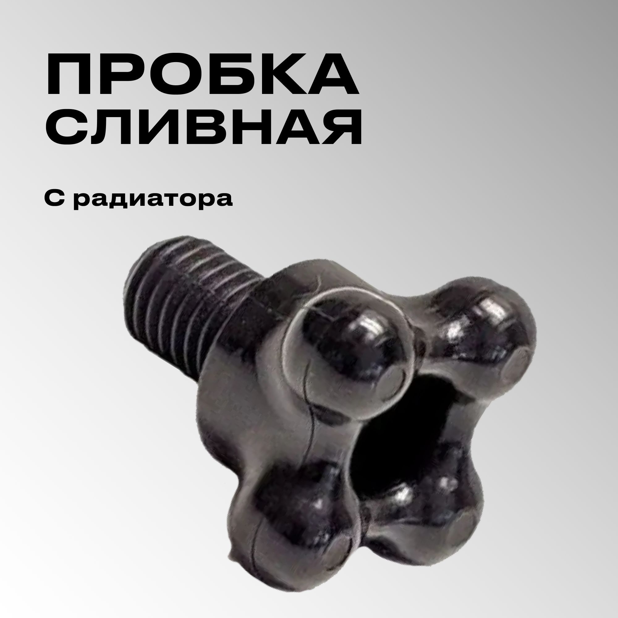 Пробка сливная с радиатора /2108-099/ - арт. 2108-1305027 - купить по ...