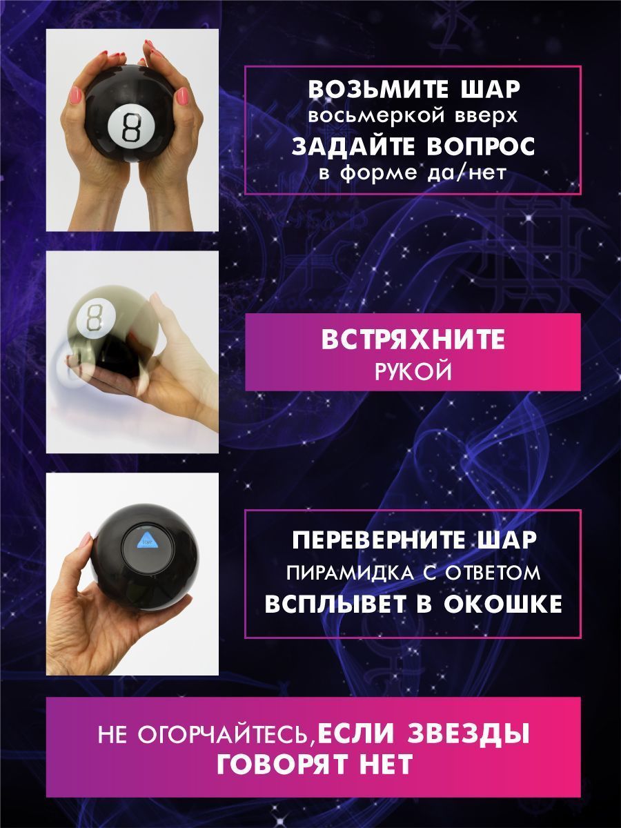 Магический шар судьбы для принятия решений с предсказаниями / Magic Ball 8