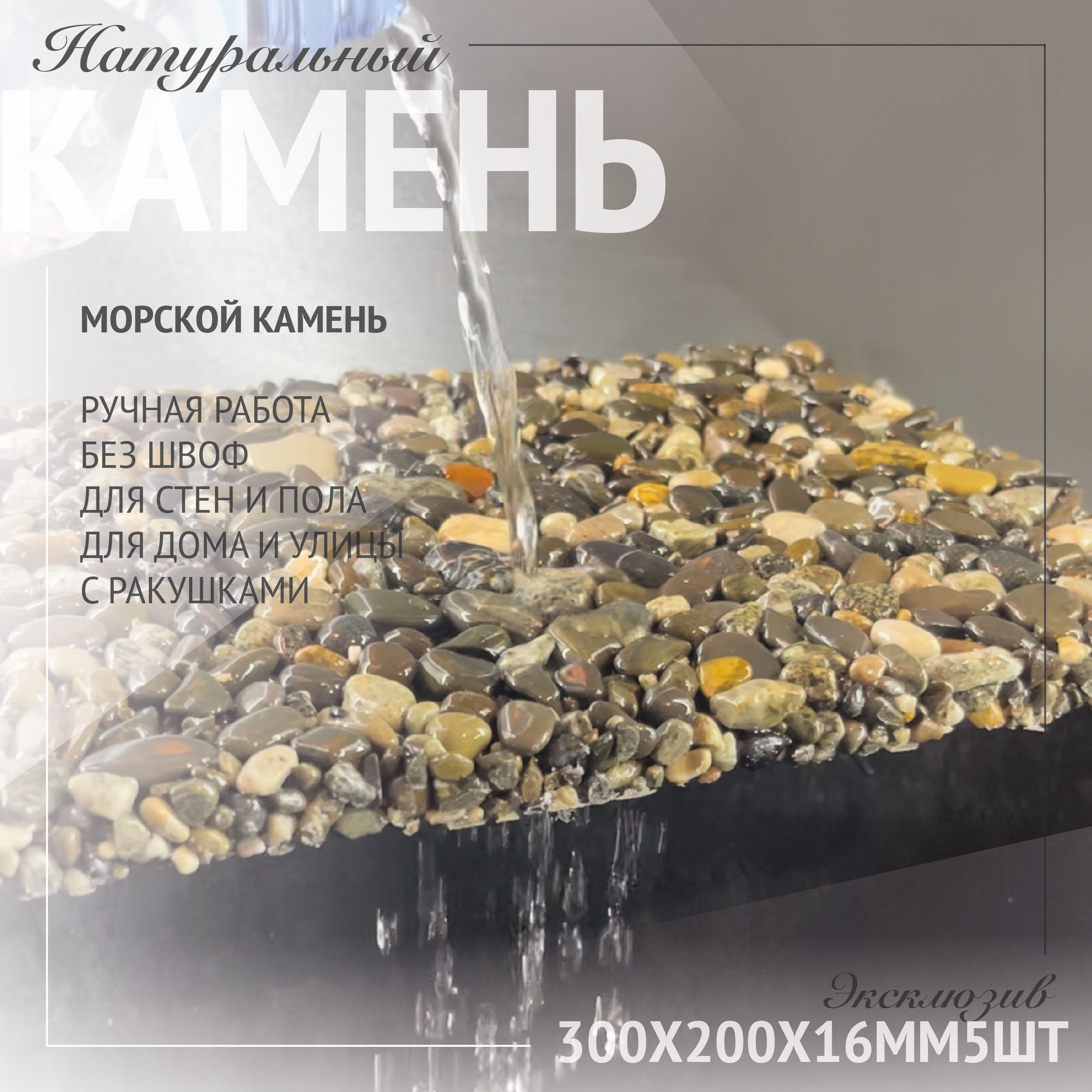 RomanStone Панно из камня Плитка из Каспийской гальки 20 x 30, 0.3 м2 -  купить с доставкой по выгодным ценам в интернет-магазине OZON (1323470627)