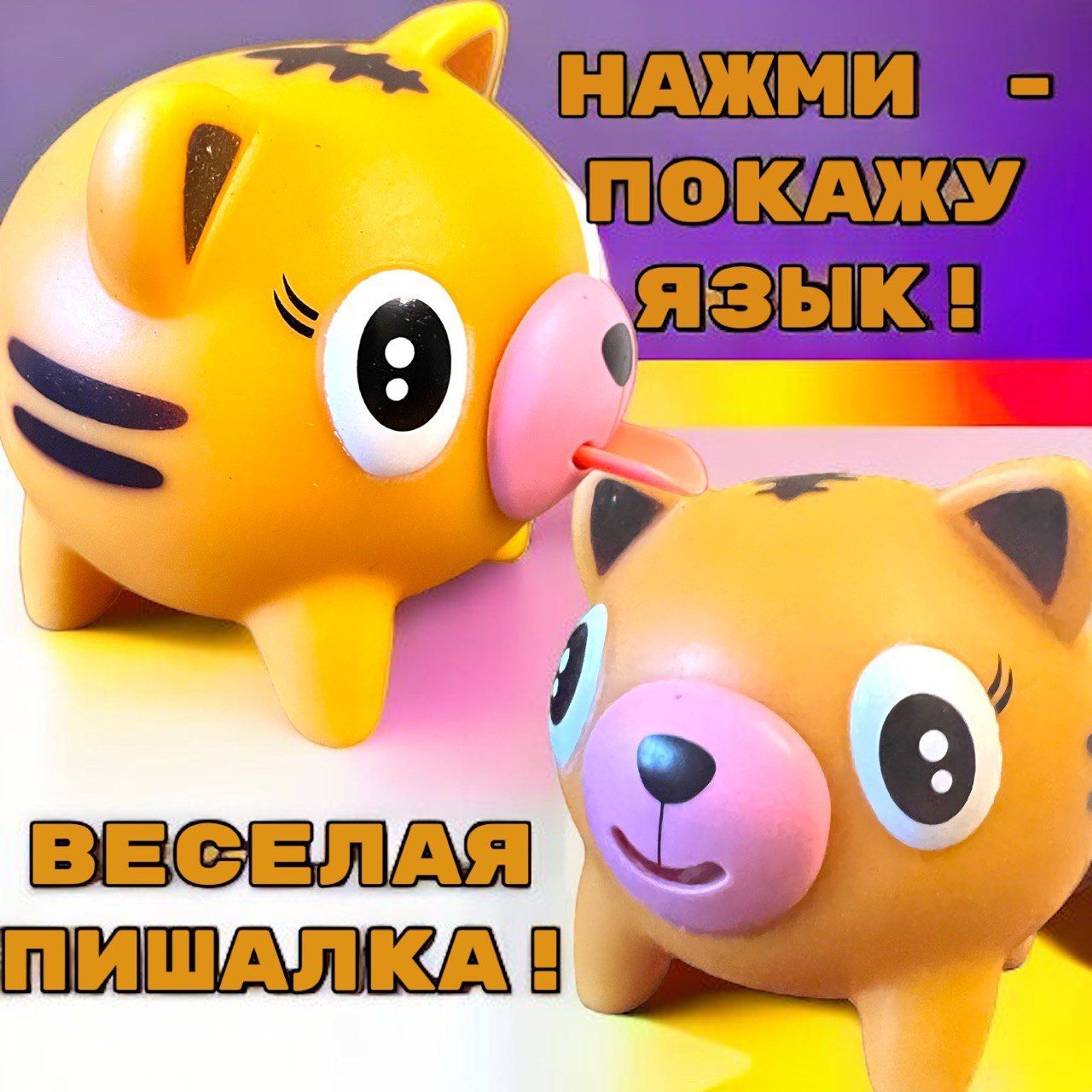 Дразнилка- тигренок. Игрушка антистресс "Покажи Язык" Тигренок ...