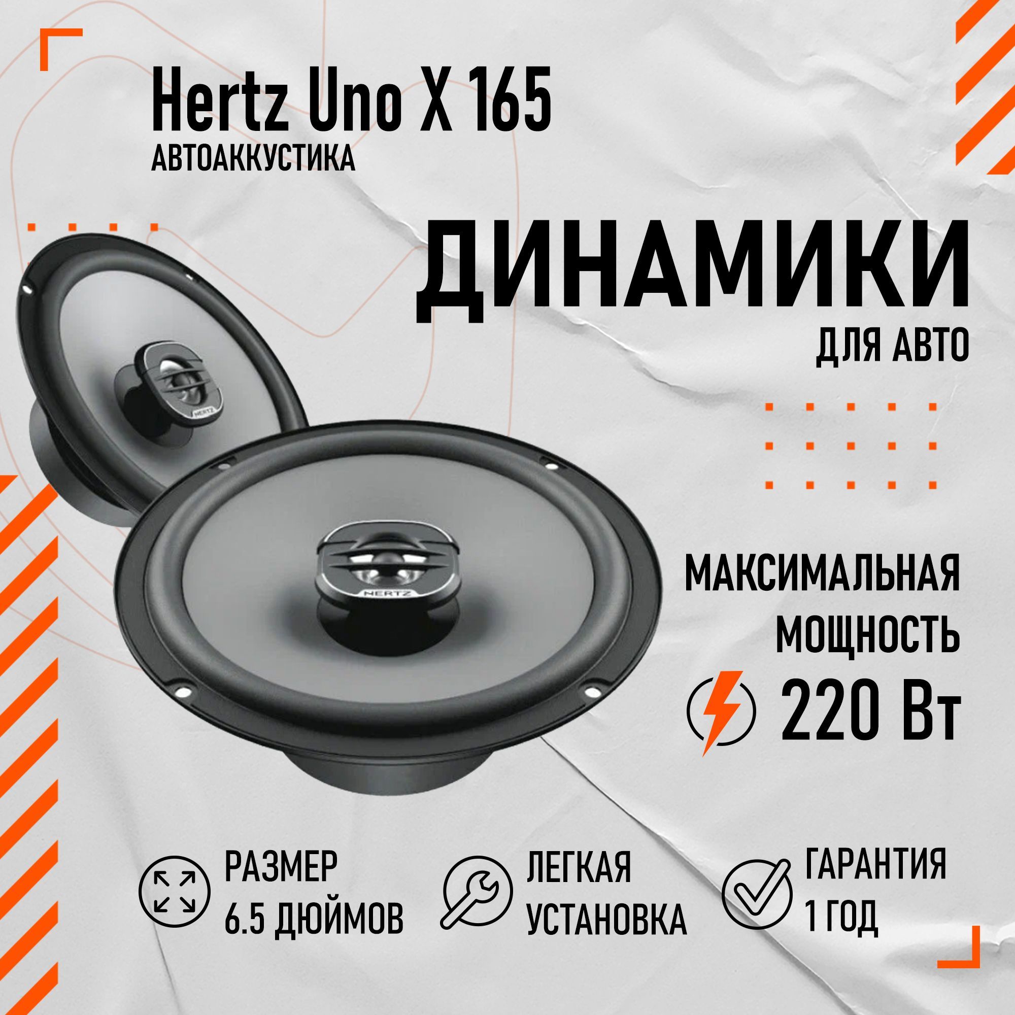 Колонки для автомобиля Hertz Uno X 165 - купить по выгодной цене в  интернет-магазине OZON, гарантия 12 месяцев (1197723792)