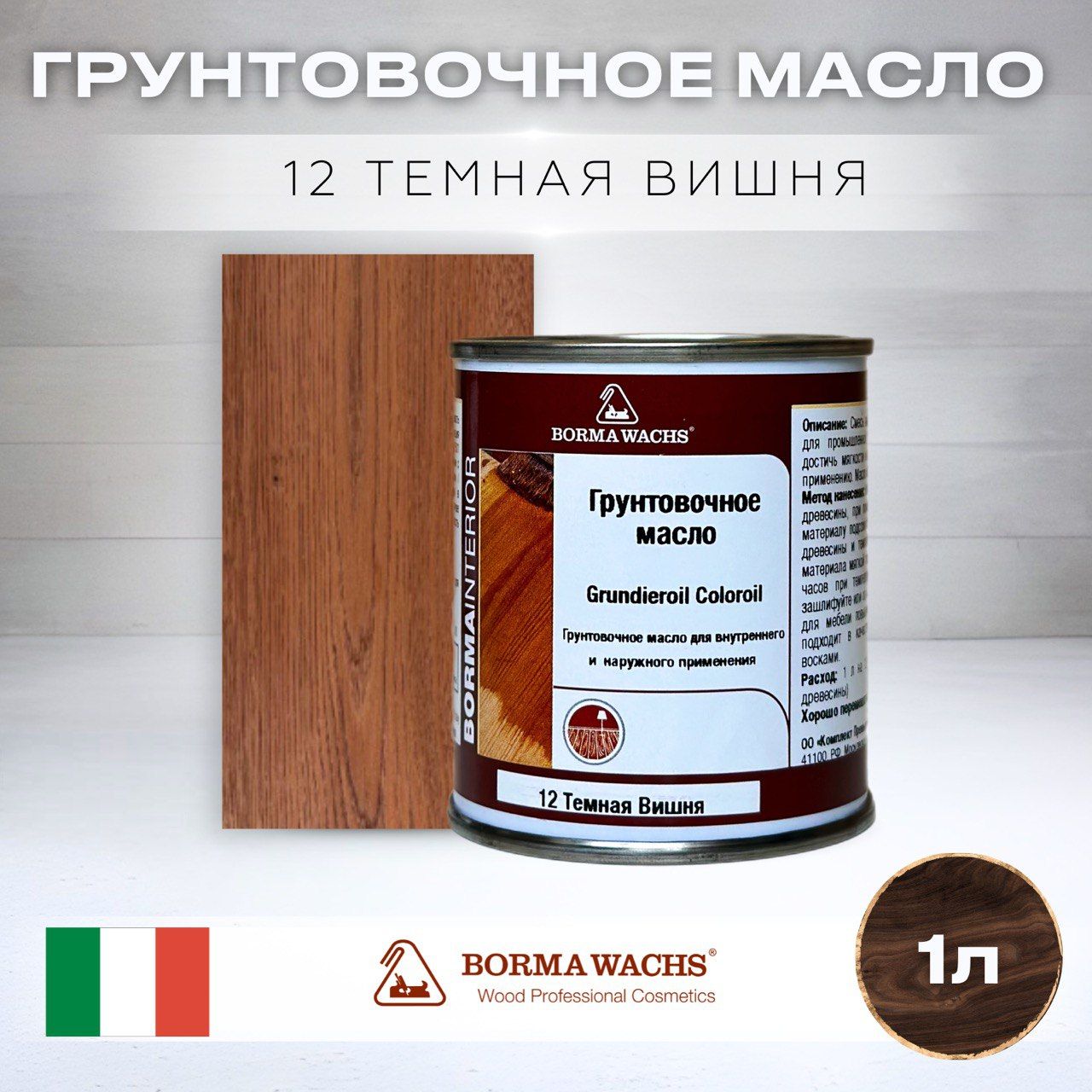 МаслодлядереваBORMAWACHSGRUNDIEROILCOLOROIL(1л)цветтемнаявишня,грунтовка,пропитка,морилкатонирующая,цветная