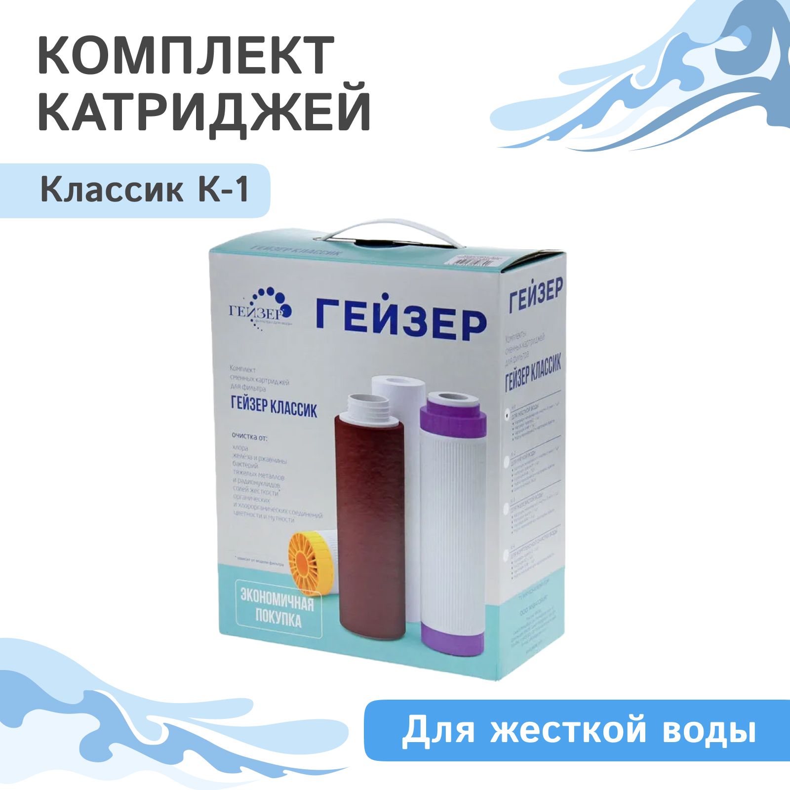 КомплекткартриджейдляфильтраГейзерКлассик"К-1",сменный,дляжесткойводы/3-ИВЖЛюкс/Арагон