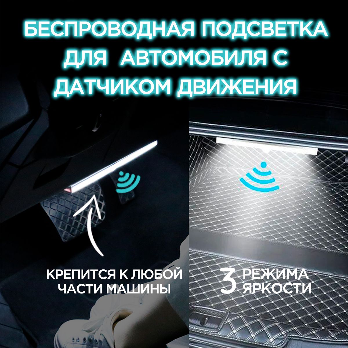 Беспроводнаяумнаяподсветкадляавтомобилясдатчикомдвижения,светодиодная,универсальныйавтомобильныйсветильник