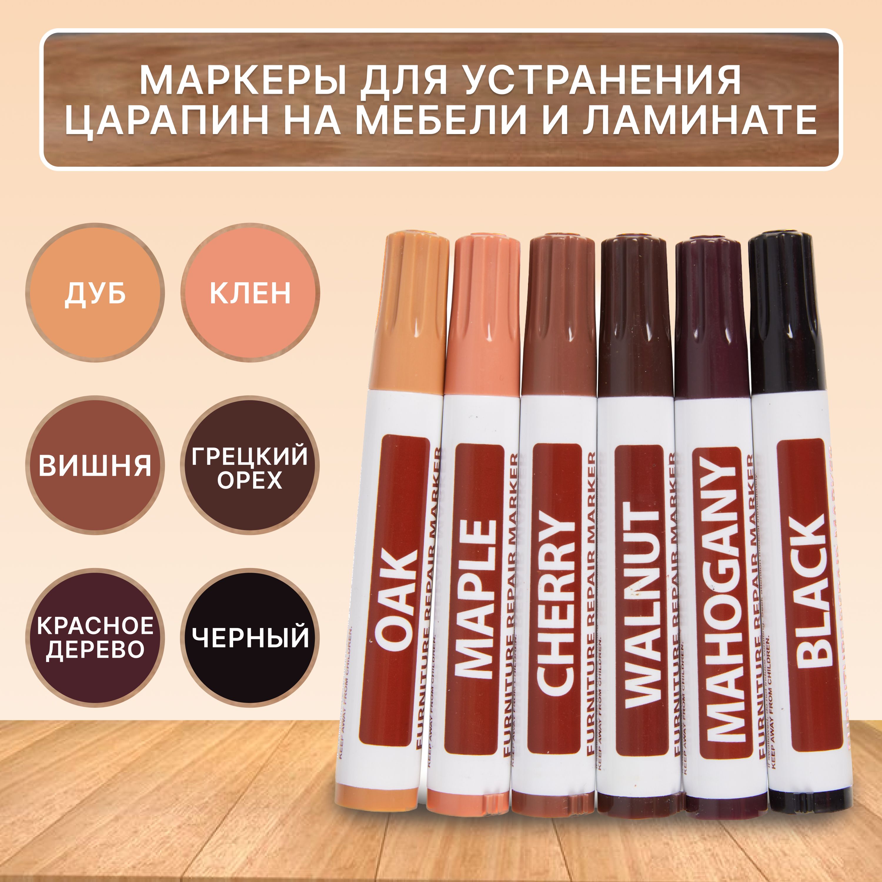 Набор маркеров для реставрации мебели 6 цветов 13 предметов, маркеры ...