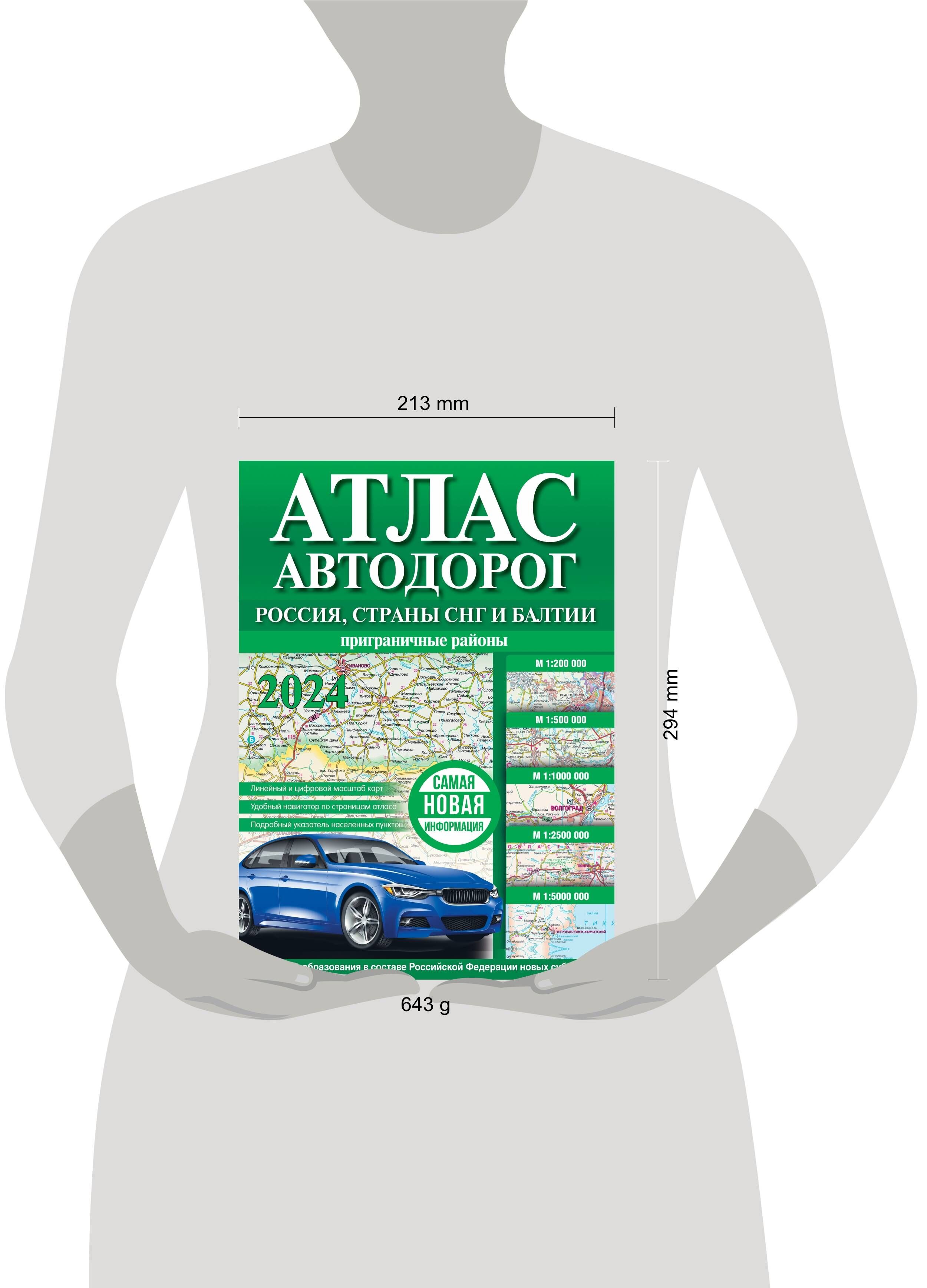 Атлас автодорог России, стран СНГ и Балтии (приграничные районы) (в новых границах) | Road Atlas of Russia, CIS, and Baltic Countries (Border Regions) - Ozon image 1