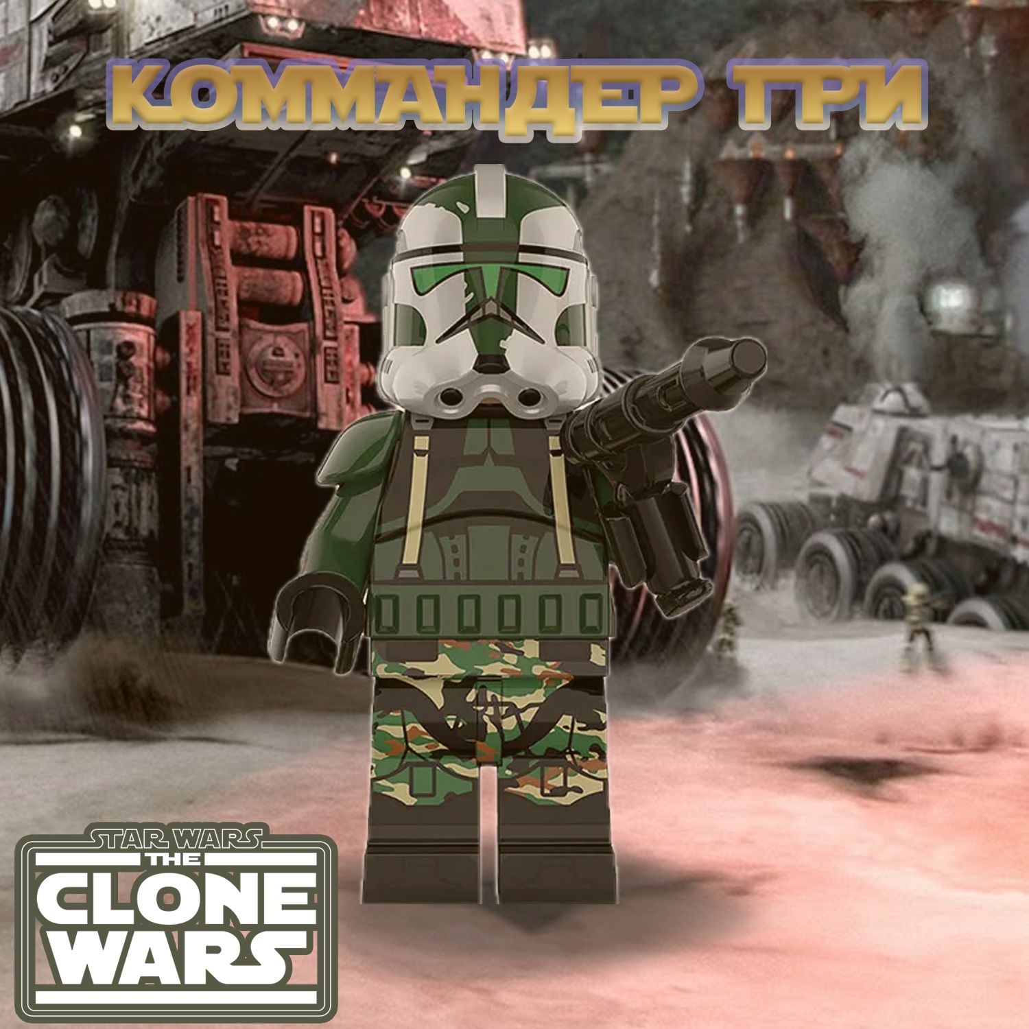Фигурка Клон Коммандер Гри (2 фаза брони) / Война Клонов / Star Wars