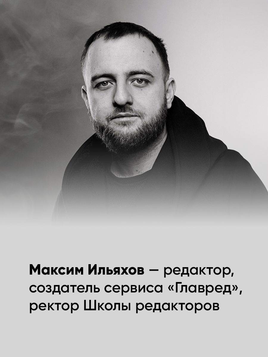 Пиши, сокращай. 2025. Как создавать сильный текст | Write, Cut. 2025: How to Create Strong Copy - Ozon image 4
