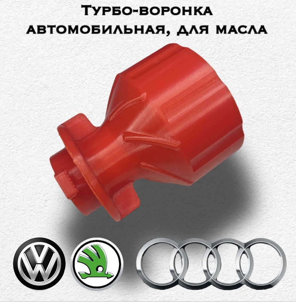 Фото 4: Турбо-воронка автомобильная, для масла ( Vag: Volkswagen, Skoda, Audi)