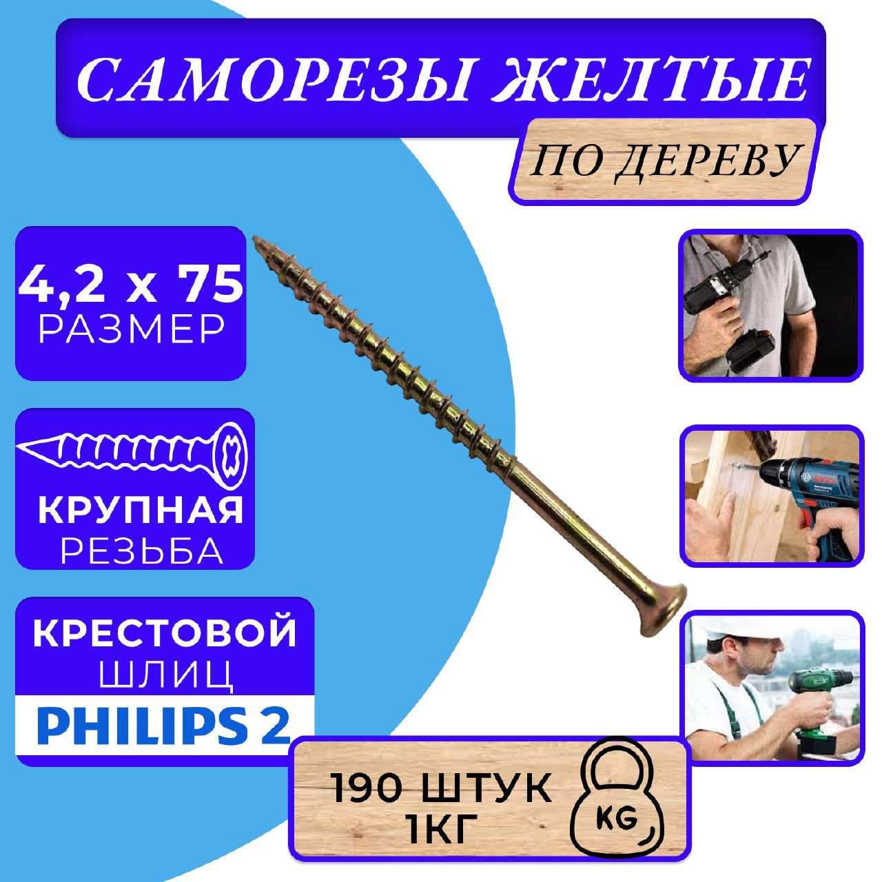 Саморез 4.2 x 75 мм 190 шт. - купить по выгодной цене в интернет-магазине  OZON (869264645)