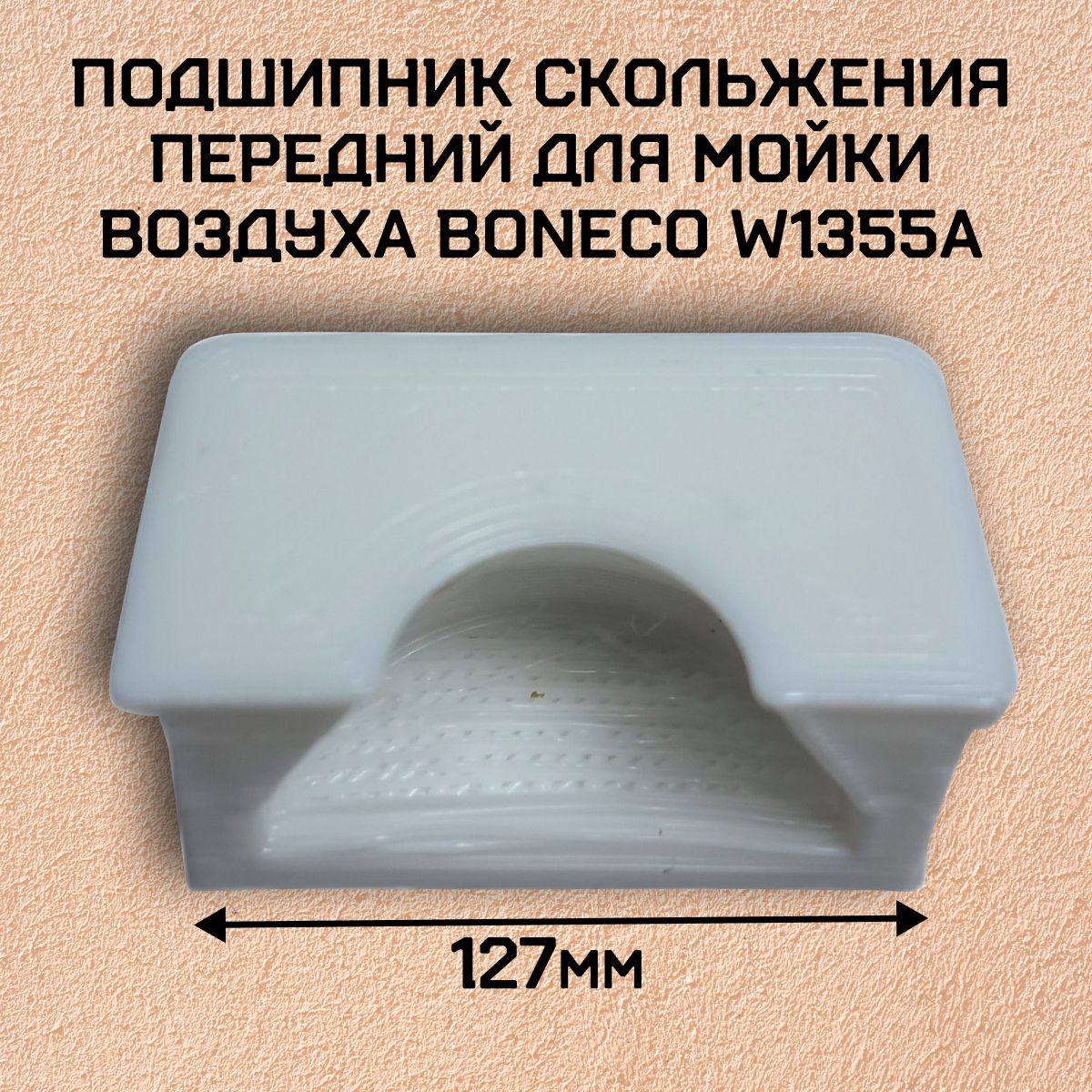 Подшипник скольжения для мойки воздуха Boneco, передний; W1355A