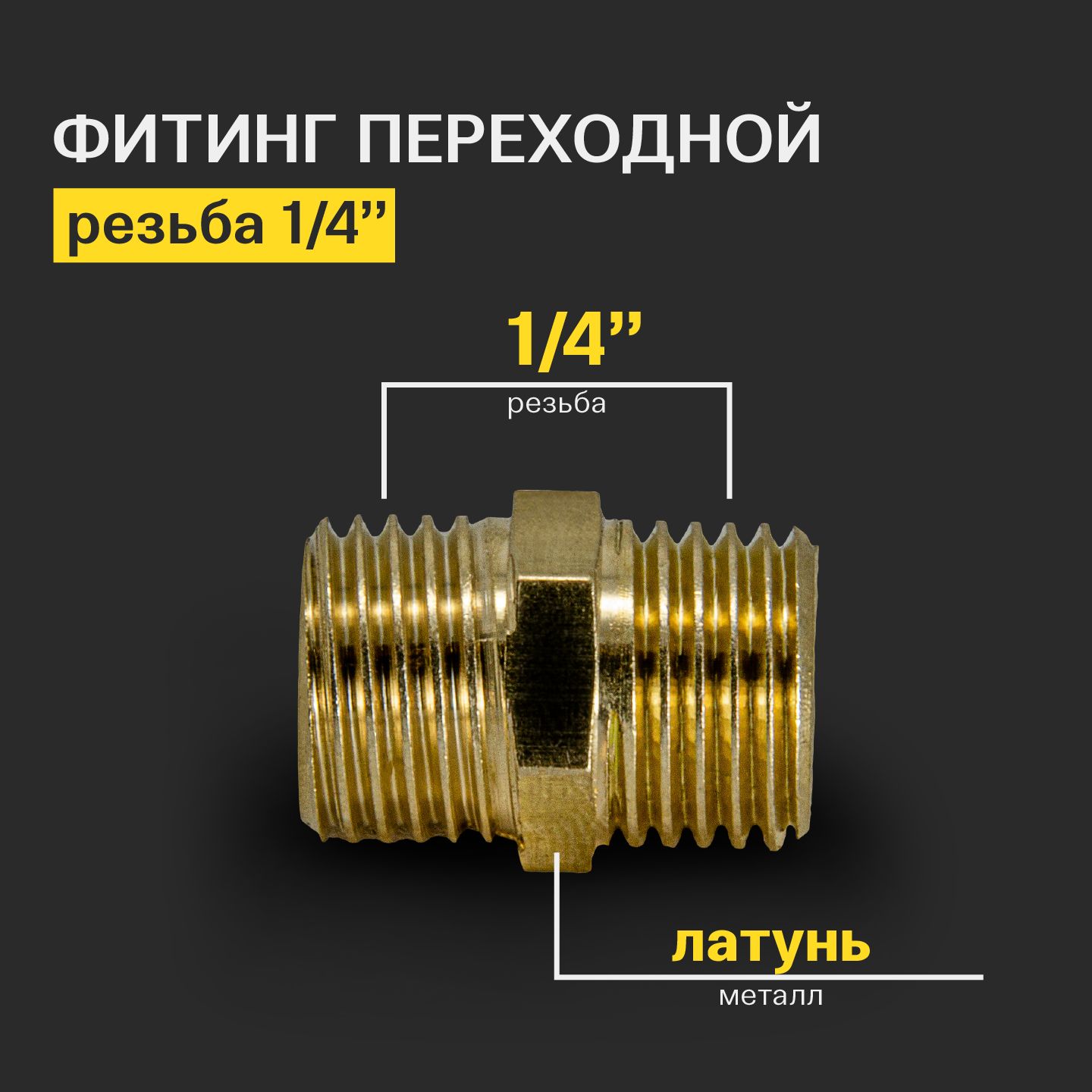 Фитинг муфта латунная с наружной резьбой, штуцер резьба папа 1/4 ...