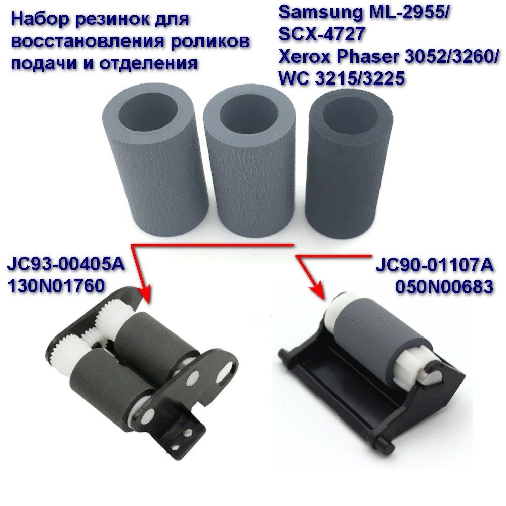 サケ　取置品 JC93-00405A + JC90-01107A Ролик подачи и отделения (резинки) для