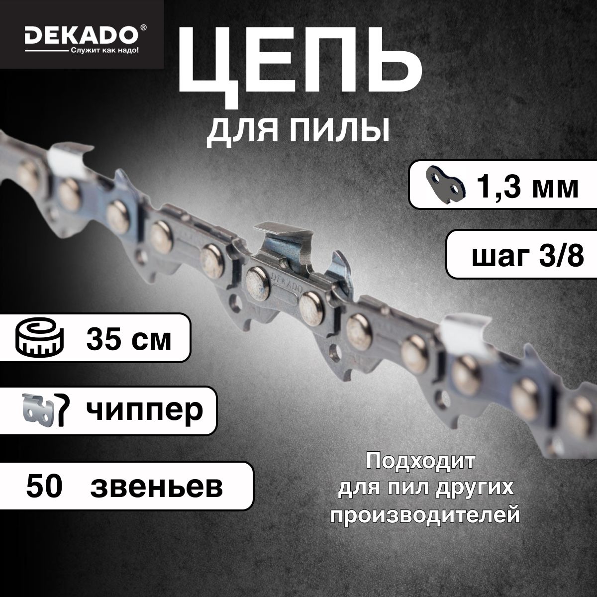 Цепьдляпилы63SS50Dekado35см,шаг3/8,1,3мм,50звеньев