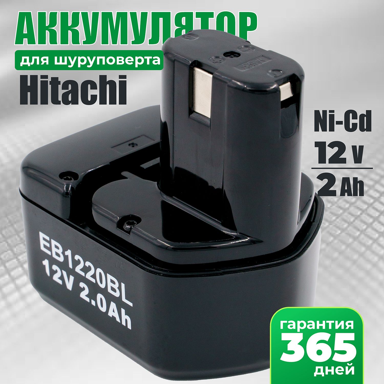 Аккумулятор для шуруповерта 12V Хитачи, АКБ 2Ah Ni-Cd EB1220BL
