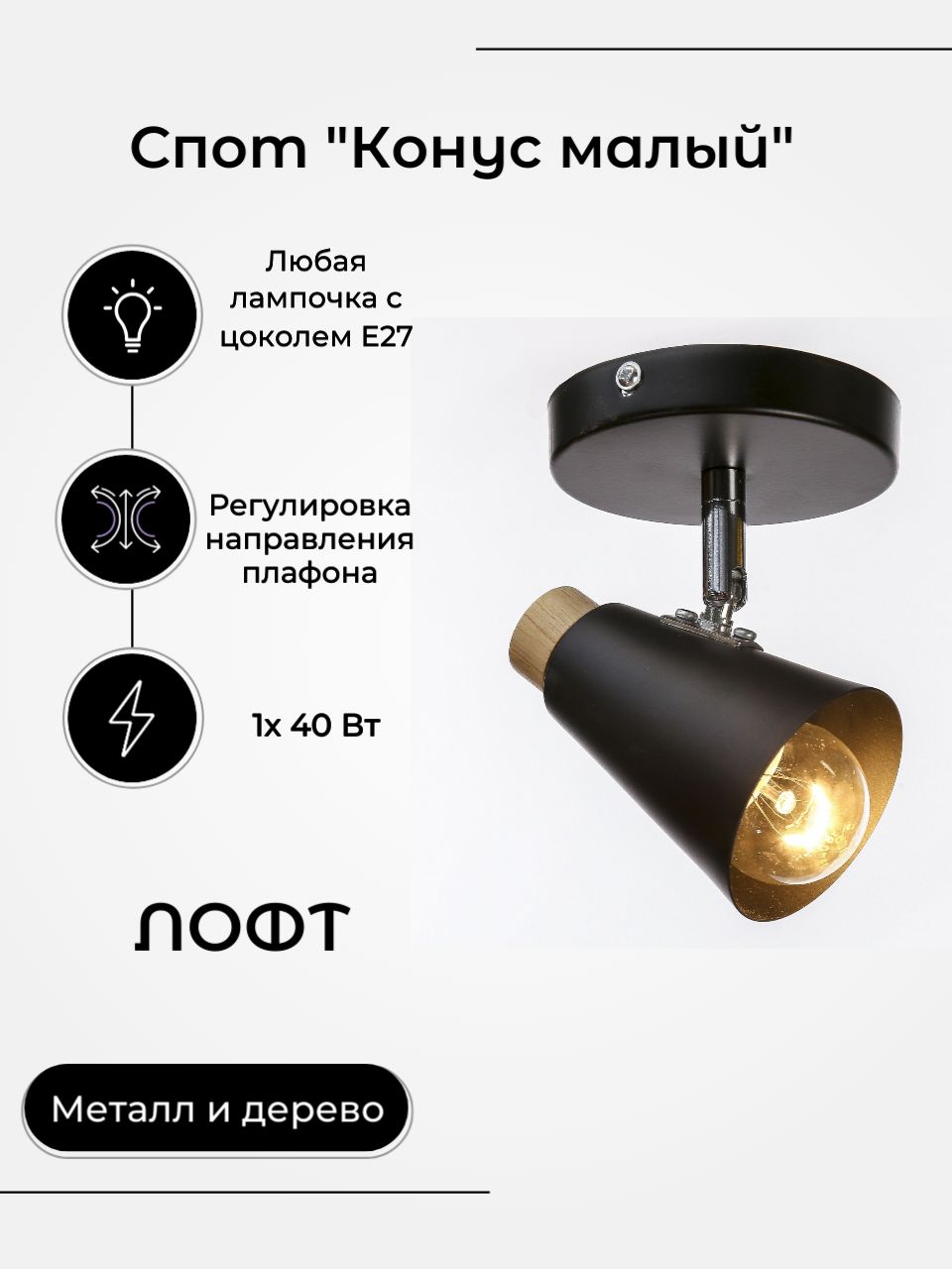Спот "Конус малый" 1х40Вт E27 черный 10х15х11,5 см