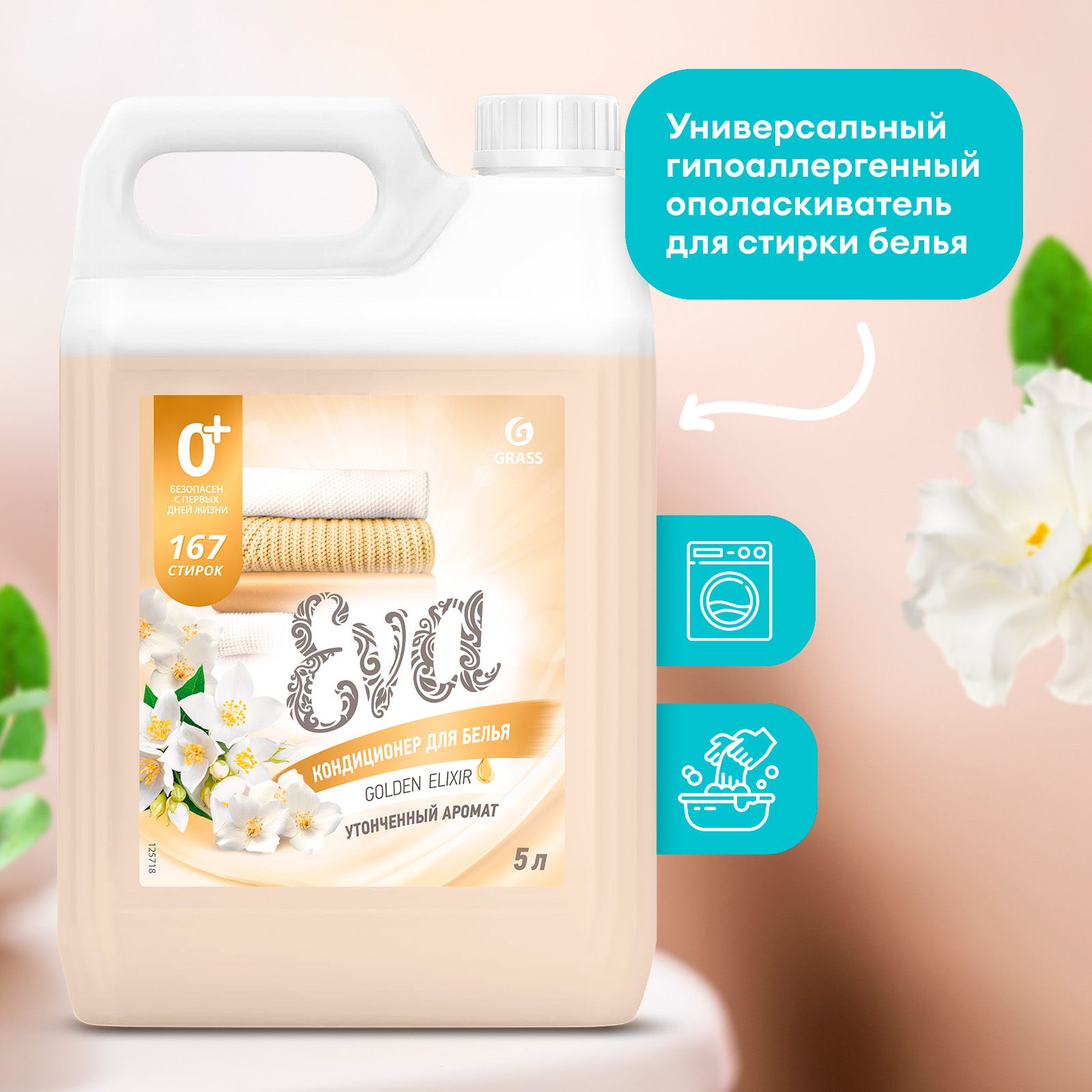 Кондиционер - ополаскиватель универсальный GRASS Eva GOLDEN ELIXIR 5л ...