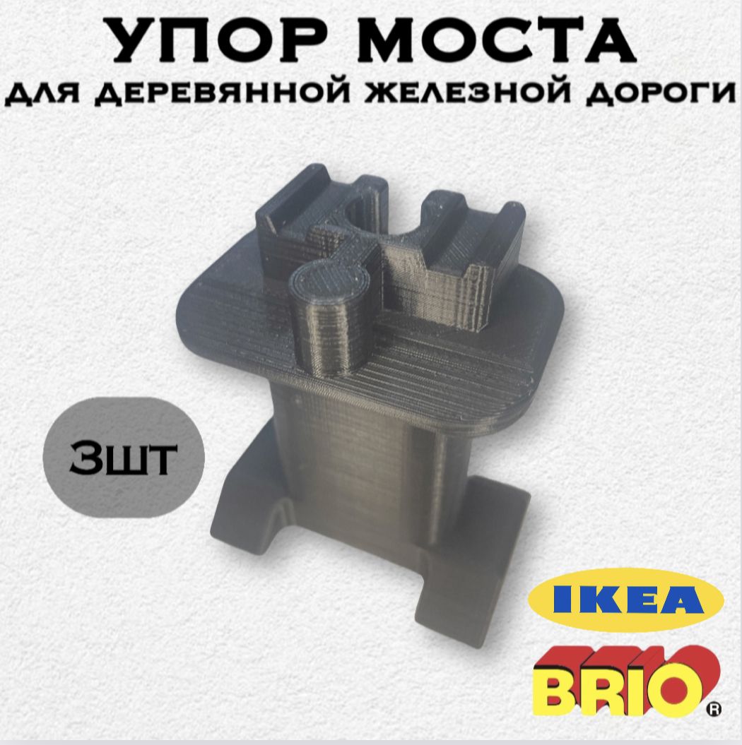 Фото 5: Упор моста для деревянной железной дороги Икеа Лиллабу (Lillabo), Брио (Brio) 3шт