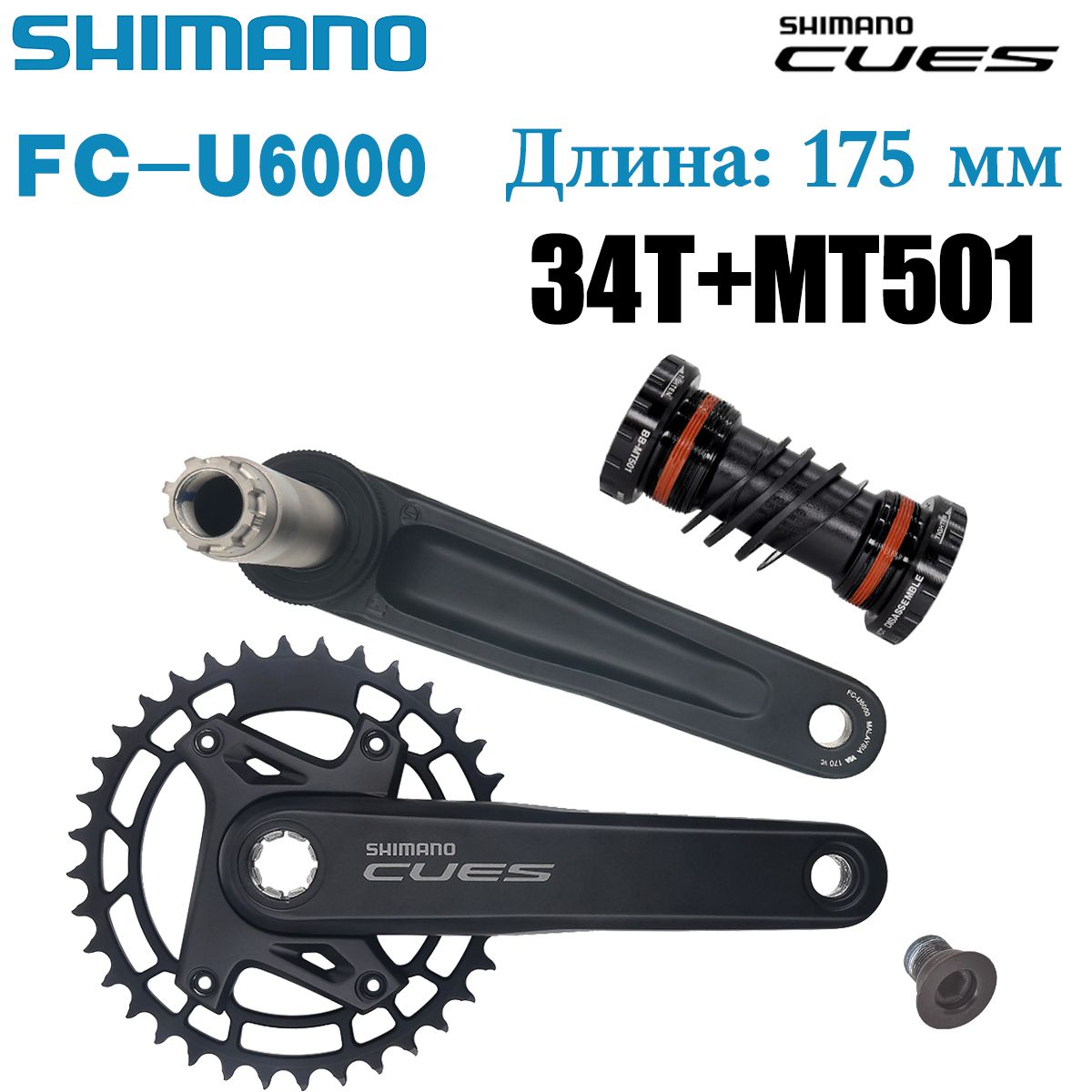 Шатуны SHIMANO CUES FC-U6000-1 для горного велосипеда 34T каретка