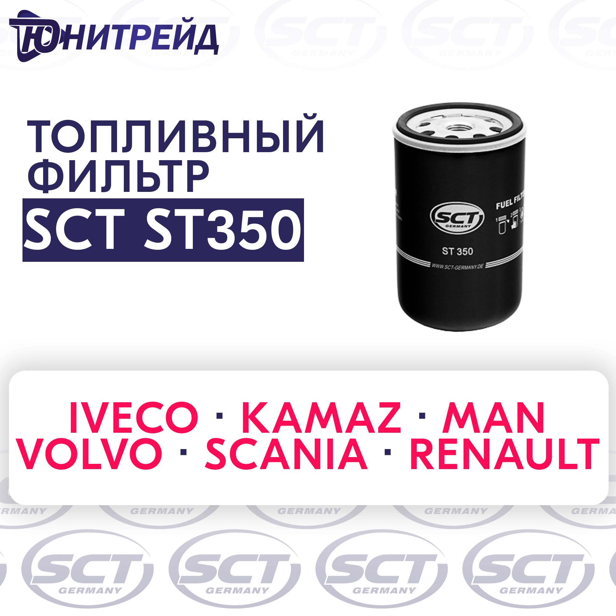 Топливный фильтр для IVECO - MAN - RENAULT - SCANI - VOLVO- SCT ST350 ...