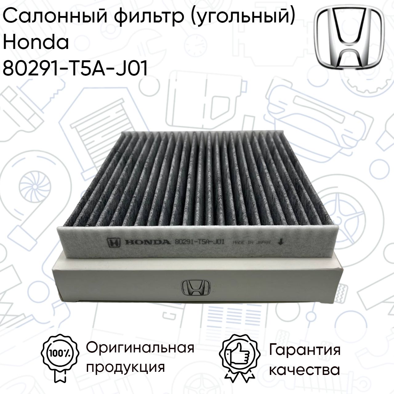 Honda Фильтр салонный Угольный арт. 80291-T5A-J01, 1 шт. купить на OZON ...