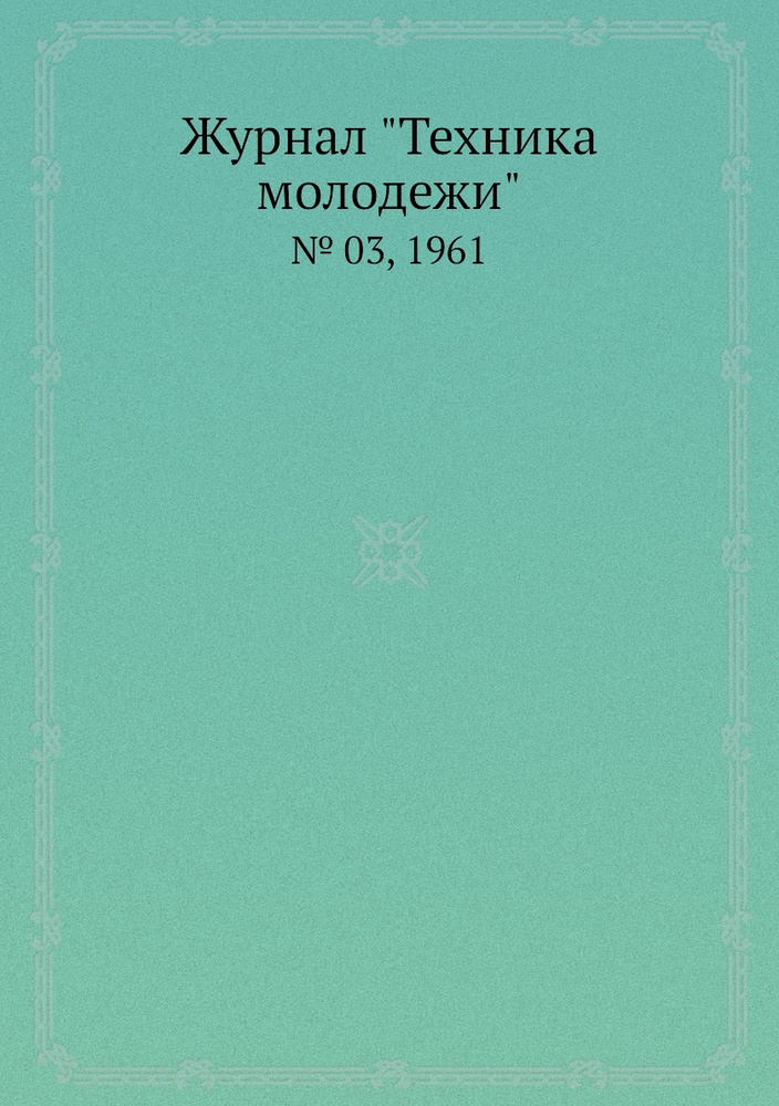 Журнал "Техника молодежи". № 03, 1961 #1