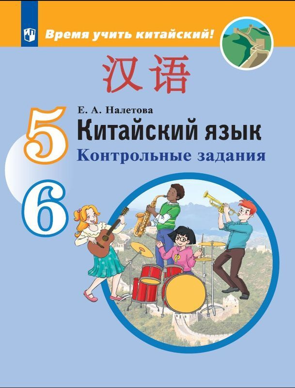 Китайский язык. Второй иностранный язык. 5-6 классы. Контрольные задания (на обложке знак ФП 2019)  #1