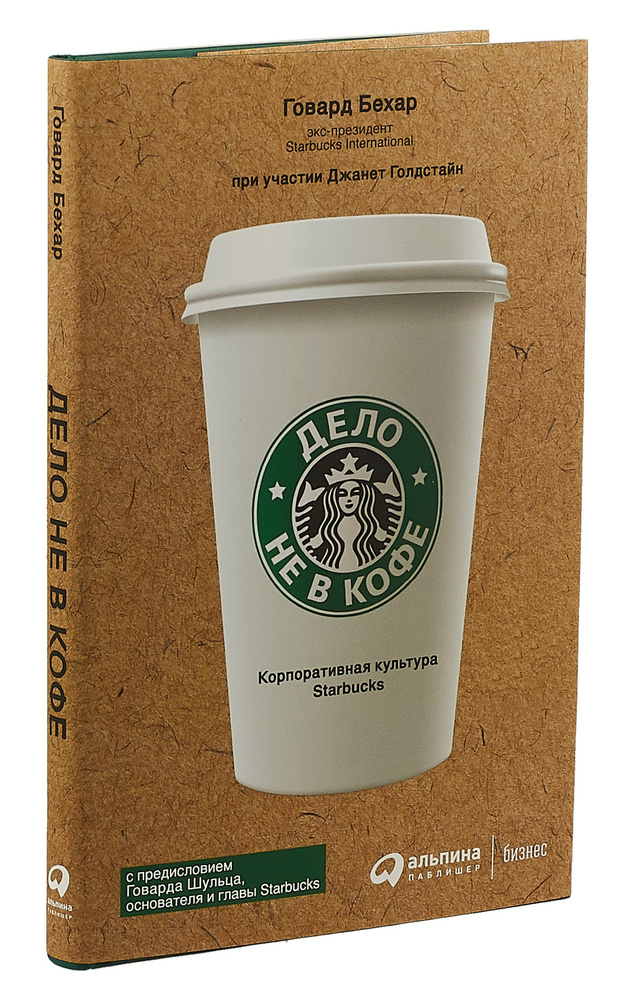 Дело не в кофе. Корпоративная культура Starbucks | Бехар Говард  #1