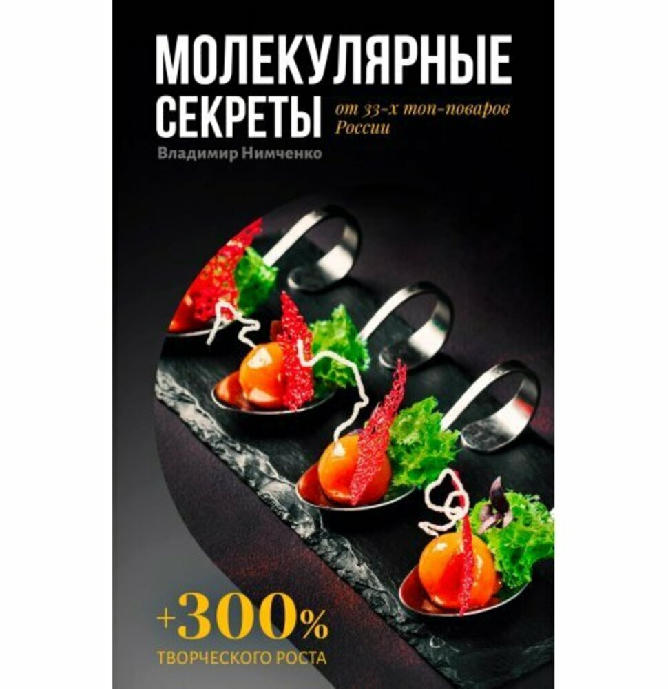 Молекулярные секреты - купить с доставкой по выгодным ценам в  интернет-магазине OZON (164925515)