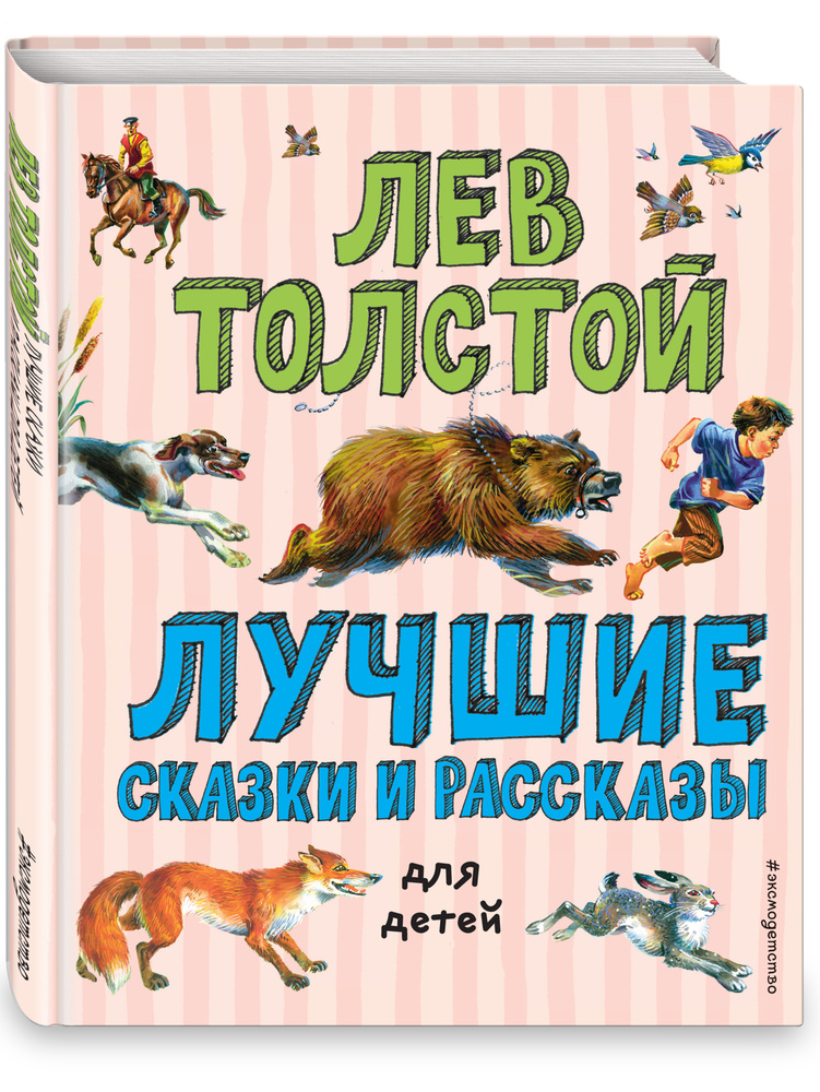 Купить Все-все-все сказки, рассказы, были и басни Толстой Л.Н. | Bookkz